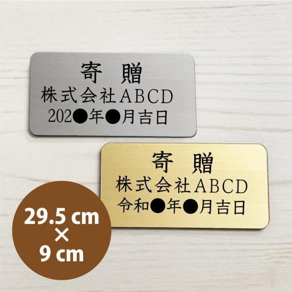 寄贈プレート（29.5×9cm）贈答品の裏面など！粘着タイプ　開業祝い・開店祝い・開院祝い