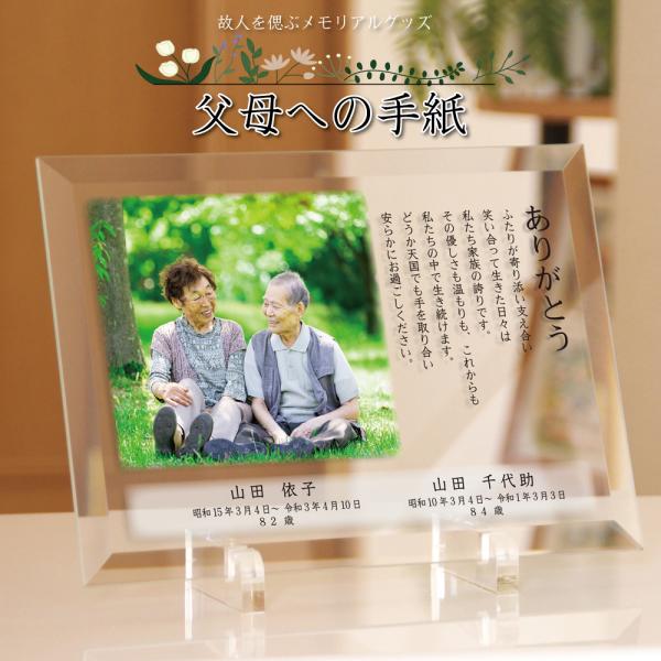 父母への手紙 故人を偲ぶメモリアル 二人の写真 遺影 ガラスプレート メモリアルフォト モダン おし...