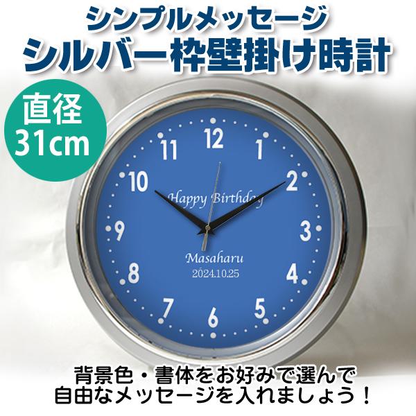 メッセージを文字盤に シルバー枠31センチ壁掛け時計 名入れ  開店祝い 開業祝い 開院祝い 誕生日...