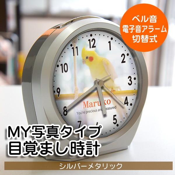 丸型目覚まし時計 置時計 名入れ 写真 オリジナル オーダーメイド  誕生日 出産祝い 内祝い 新築...