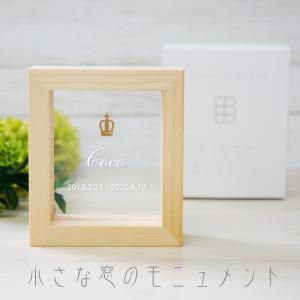 小さな窓のモニュメント  ペットメモリアル  ペット位牌