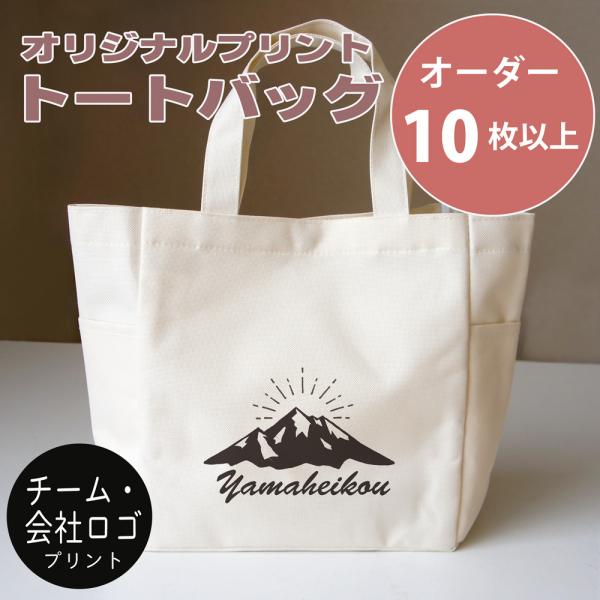 オリジナル製作10枚から トートバッグ ランチバッグ チーム ロゴ キャラクターをカラー印刷 記念品...