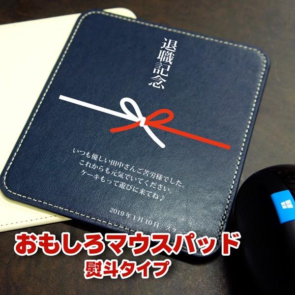 おもしろマウスパッド 熨斗タイプ  オリジナル印刷  光学マウス 寄贈 餞別 お祝い 退職祝い 寿退...