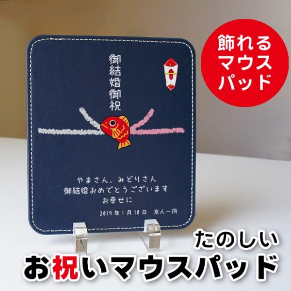 たのしい お祝いマウスパッド  オリジナル印刷  名入れ 寄贈 退職祝い 退職記念 寿退社 記念品に