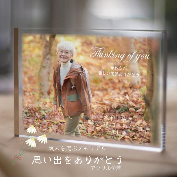 思い出をありがとう　アクリル位牌　モニュメント 遺影 手元供養 小さな仏壇 仏具 位牌