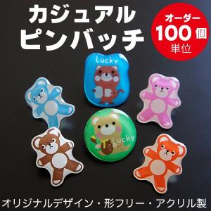 ピンバッチ作成 オリジナル ピンズ 製作 カジュアル ピンズ 100個 台紙付き  ロゴ ゆるキャラ ご当地キャラ PR キャラクター フリーカット イベント 販促品｜starkids