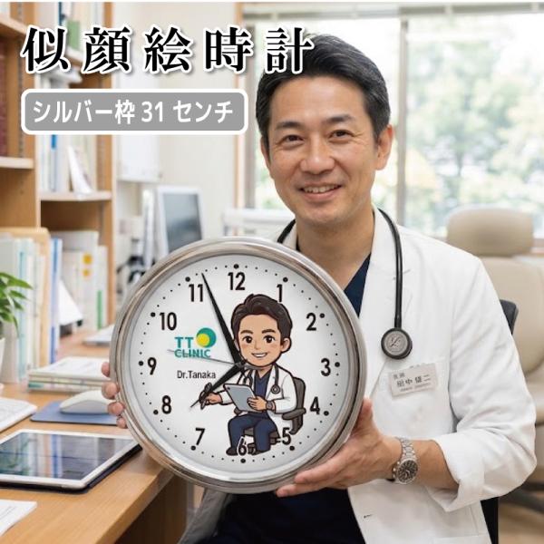 似顔絵時計 シルバー枠31センチ壁掛け時計  開院祝い 開業祝い 誕生日 贈答品