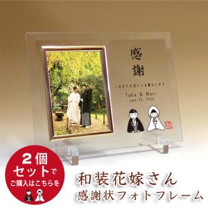 新郎新婦2個セット フォトフレーム 子育て感謝 | 和装花嫁さん | 結婚式に親へのプレゼント 記念品贈呈 写真L判用｜starkids