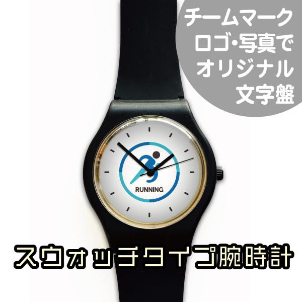 スウォッチタイプ腕時計　ロゴや写真でオリジナル文字盤
