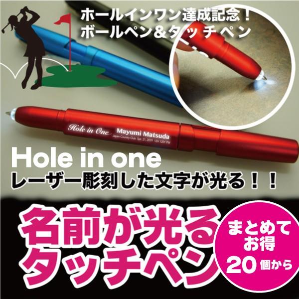 名入れ 文字が光る タッチペン　ホールインワン 記念品 20個以上 専用