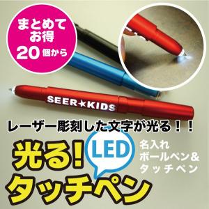 名入れ タッチペン 20個以上専用　ボールペン＆タッチペン ライティング 彫った名前が光る｜starkids