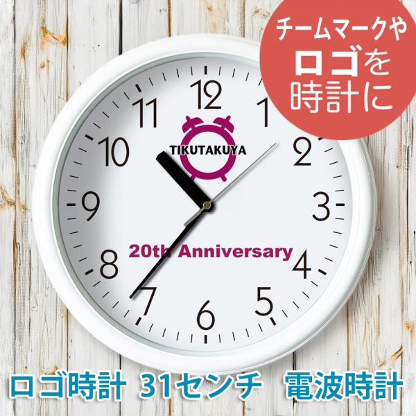 会社ロゴ時計 白枠31センチ壁掛け電波時計  オリジナル時計 オーダーメイド時計 企業ロゴマーク 寄...