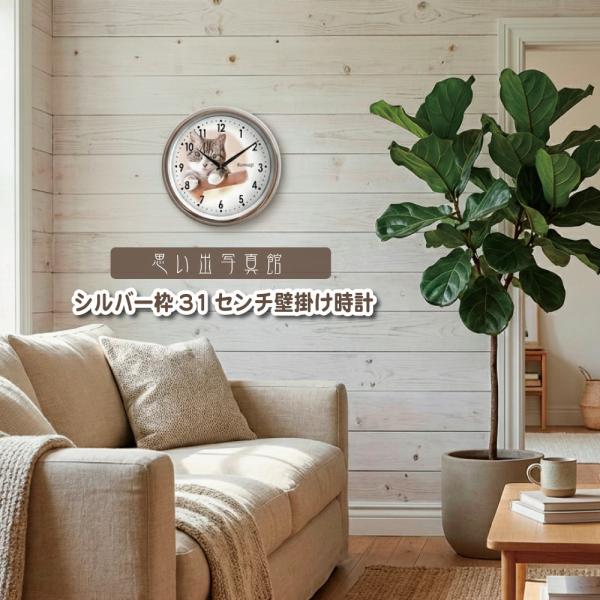 思い出写真館 壁掛け時計 シルバー枠31センチ オーダーメイド 写真で作るオリジナル時計 出産祝い ...