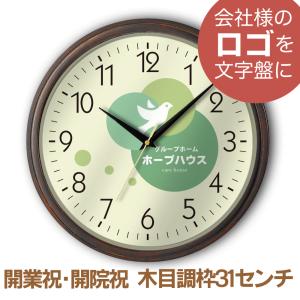ロゴ時計 ウッド調枠 31センチ壁掛け時計  企業ロゴマーク  寄贈 開店祝い 開業祝い 開院祝い 周年 創業 竣工 記念