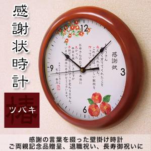 感謝状時計 ツバキ 名入れ メッセージ 時計 木製壁掛け時計 結婚式ご両親へプレゼント メッセージ 名入れ 退職祝い 長寿御祝い｜starkids