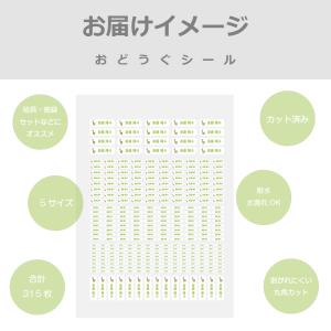 お名前シール おどうぐシール 5サイズ 315枚の詳細画像1