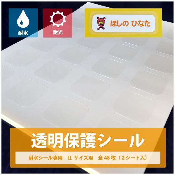 透明保護シール　耐水シール専用　LLサイズ48枚