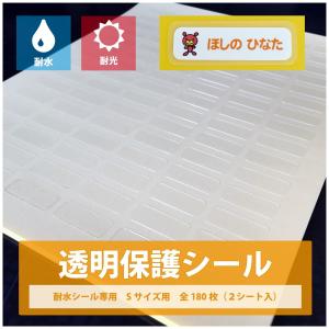 透明保護シール　耐水シール専用　Sサイズ180枚｜starlabel