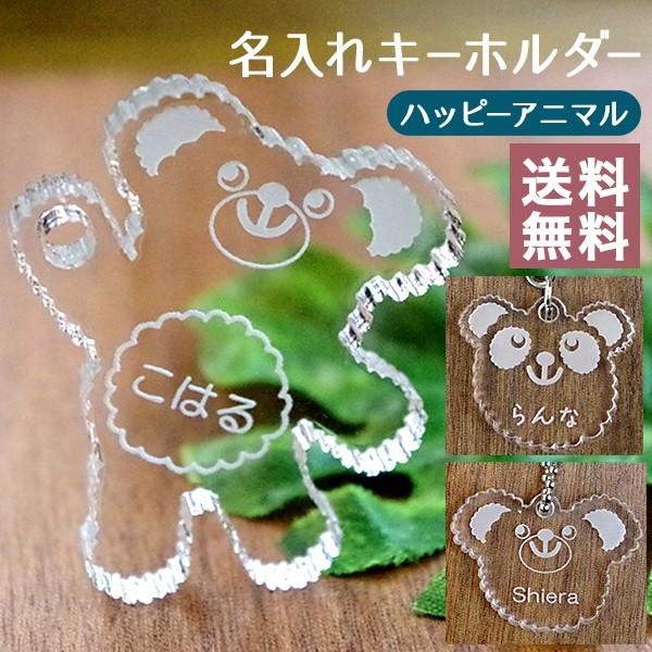 名入れ キーホルダー ハッピーアニマル 動物 アクリル 名前入り クマ パンダ ウサギ 犬 プレゼン...