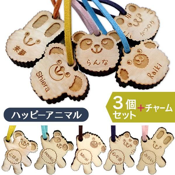 3個セット 名入れ キーホルダー ハッピーアニマル 動物 クマ パンダ ウサギ 犬 ヒノキ 名入れ無...