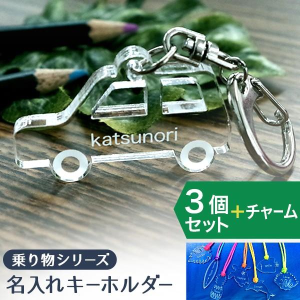 3個セット 名入れ アクリル キーホルダー 乗り物 車 電車 飛行機 名前入り 名入れ無料 名前入り...
