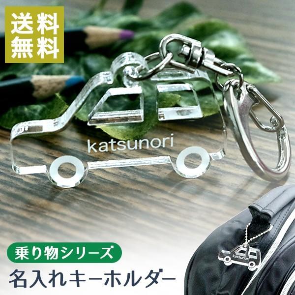 母の日 名入れ キーホルダー 乗り物 アクリル 名前入り  名入れ無料 送料無料 記念品 名前入り ...