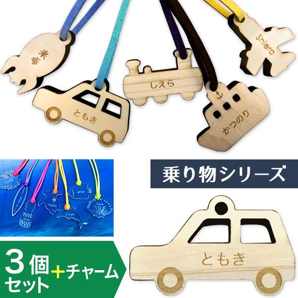3個セット キーホルダー ヒノキ 名入れ 乗り物 車 電車 飛行機 ロケット 汽車 名前入り 名入れ...