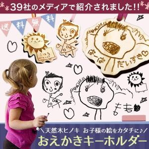 母の日 プレゼント 孫  写真入り キーホルダー おえかき  プレゼント ヒノキ お絵かき 料 送料無料 木製 名前入り ギフト  還暦祝い