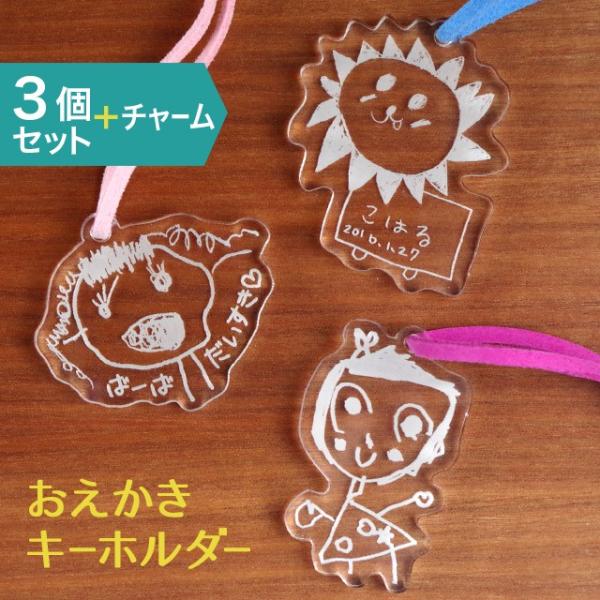 3個セット キーホルダー アクリル おえかきキーホルダー 写真 オリジナル 名入れ イラスト 彫刻無...