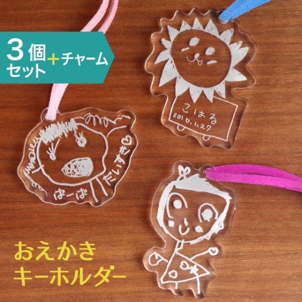 3個セット キーホルダー アクリル 名入れ イラスト 写真 オリジナル おえかきキーホルダー 彫刻無...