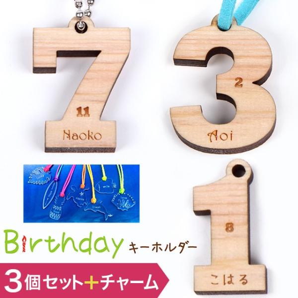 キーホルダー ヒノキ 3個セット 名入れ バースデー 数字 背番号 ナンバー 名入れ無料  木製 文...