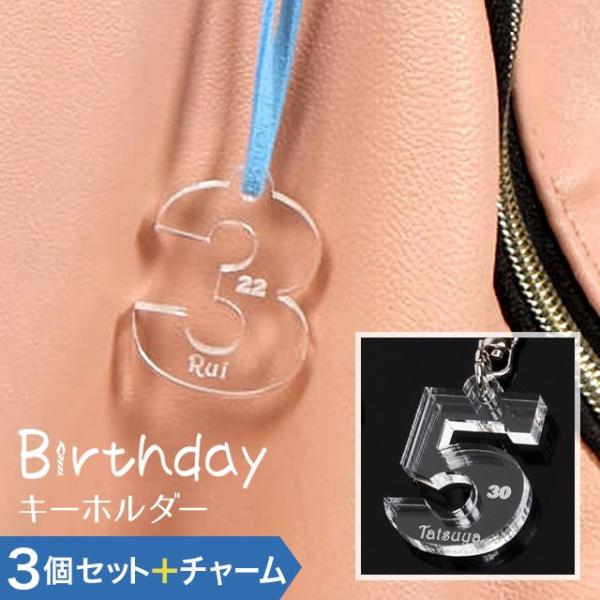 3個セット キーホルダー アクリル 名入れ バースデー 数字 背番号 ナンバー 名入れ無料 文字入れ...