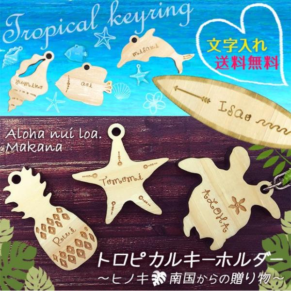 キーホルダー ヒノキ 名入れ トロピカル 名前入り 木製 名入れ 名前入り プレゼント