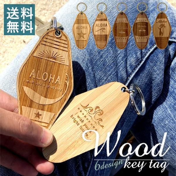 キーホルダー 名入れ ウッド キータグ 【A】 モーテル 国産竹材 文字入れ 名入れ 名前入り プレ...