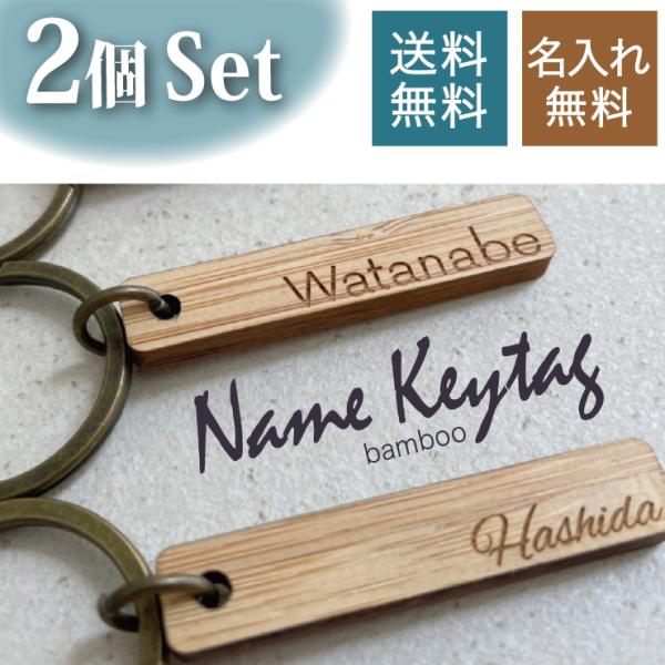 キーホルダー 名入れ バンブー 2個セット プレゼント ギフト 名前 名前入り プレゼント 竹 木製...