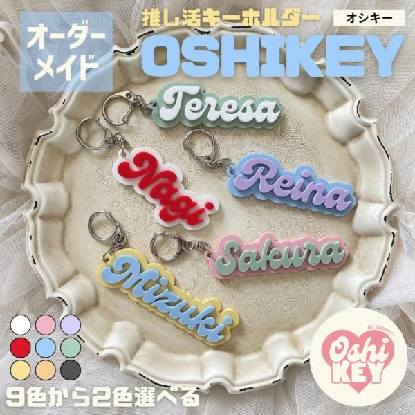 OSHI KEY (オシキー) キーホルダー 名入れ 推し活 アクリル アルファベット 名前入り キ...