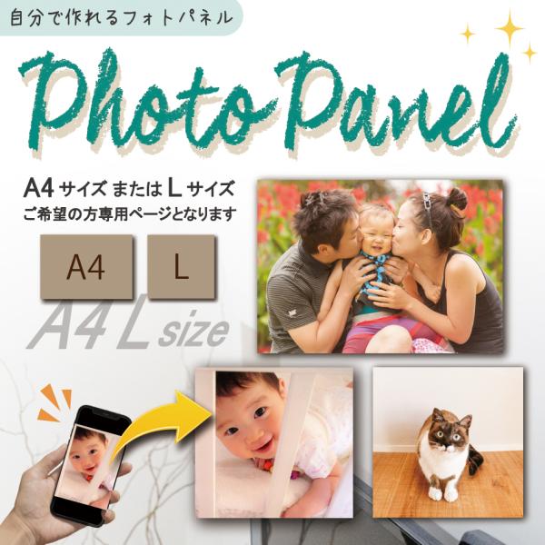 母の日 プレゼント ギフト  名入れ無料 自分で作れるフォトパネル A４サイズ /  Lサイズ フォ...