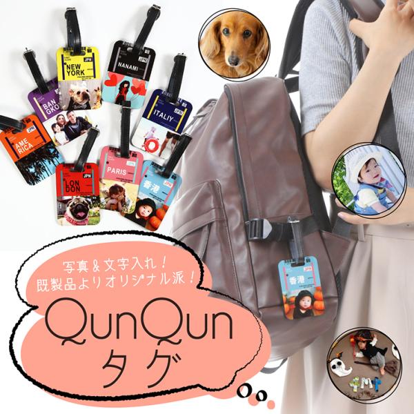 写真 ネームタグ オーダー 子供 ゴルフ ネームプレート 旅行カバン QunQunタグ 全8色 バッ...