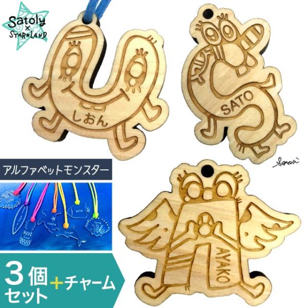3個セット キーホルダー 名入れ ヒノキ アルファベットモンスター アイコン ロゴ 名前入り プレゼ...