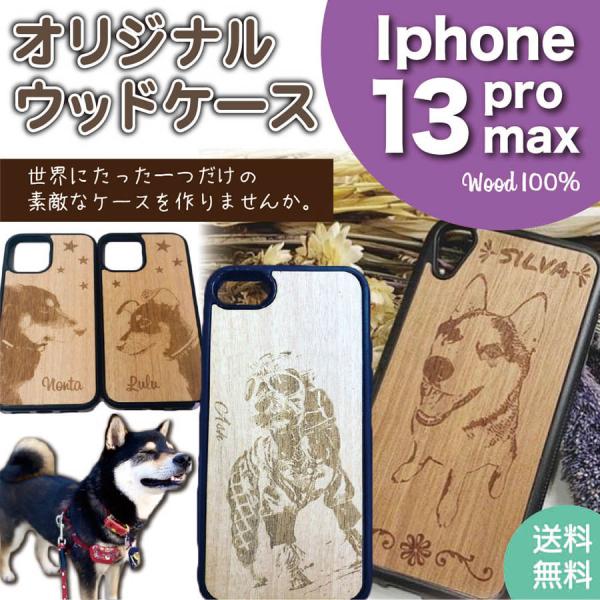 ペット オーダーケース iphone13promax ケース オリジナル 木製 ウッド WOOD 名...