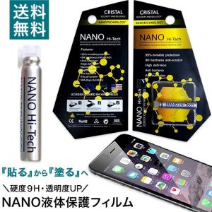 塗る液晶保護フィルム NANO液体保護フィルム 送料無料 硬度9H NANO Hi-Tech 9Hガラスフィルム 傷防止 全機種対応 スターランド