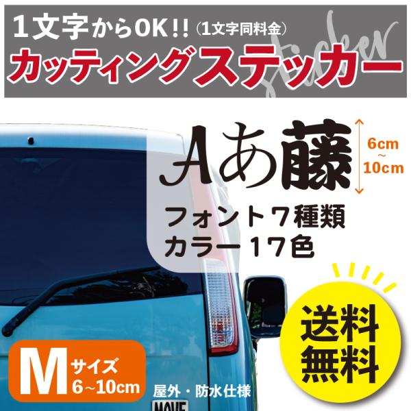 ステッカー（Mサイズ）6〜10cm カッティング　切り文字 送料無料 表札 名前 ポスト クルマ 給...