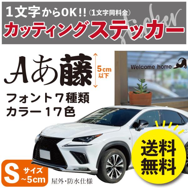 ステッカー（Sサイズ）〜５cm カッティング　切り文字 送料無料 表札 名前 ポスト クルマ 給油口...