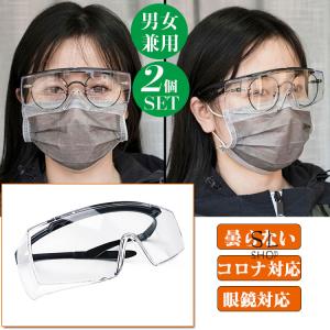 ゴーグル コロナ 防飛沫ゴーグル 2個 メガネ対応 曇らない