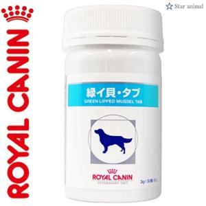 ロイヤルカナン 緑イ貝 タブ 犬 30粒 ＊ROYAL CANIN ベテリナリーダイエット