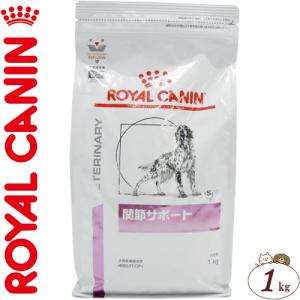 ロイヤルカナン 関節サポート 犬 1kg ＊ROYAL CANIN ベテリナリーダイエット｜starmall