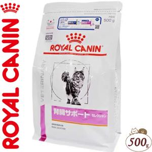 ロイヤルカナン 腎臓サポート セレクション 猫 500g ＊ROYAL CANIN ベテリナリーダイエット｜starmall