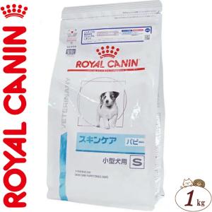 ロイヤルカナン スキンケア パピー 小型犬用S ドライ 犬用 1kg ＊ROYAL CANIN ベテリナリーダイエット