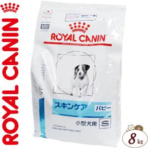 ロイヤルカナン スキンケア パピー 小型犬用S ドライ 犬用 8kg ＊ROYAL CANIN ベテリナリーダイエット｜starmall