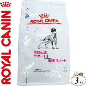 ロイヤルカナン 早期心臓サポート+関節サポート 犬用 3kg ＊ROYAL CANIN ベテリナリーダイエット｜starmall